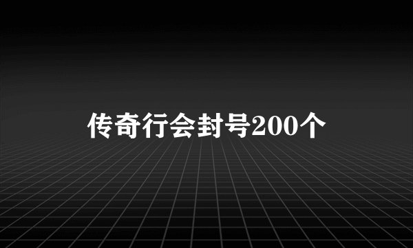 传奇行会封号200个