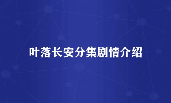 叶落长安分集剧情介绍