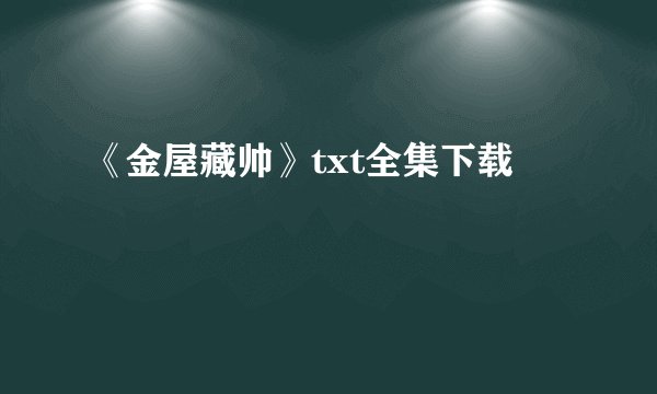 《金屋藏帅》txt全集下载