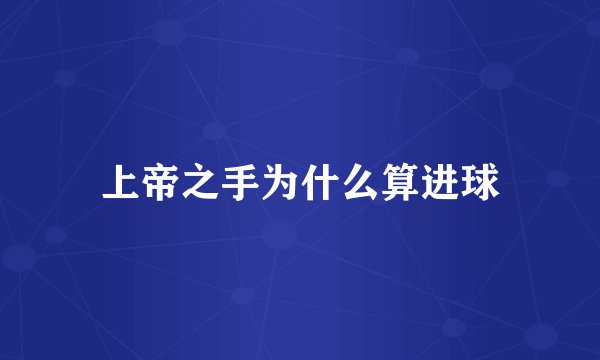 上帝之手为什么算进球