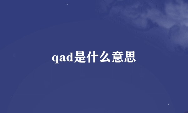 qad是什么意思