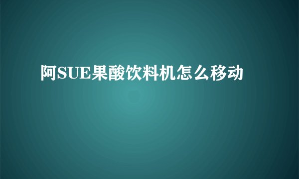 阿SUE果酸饮料机怎么移动