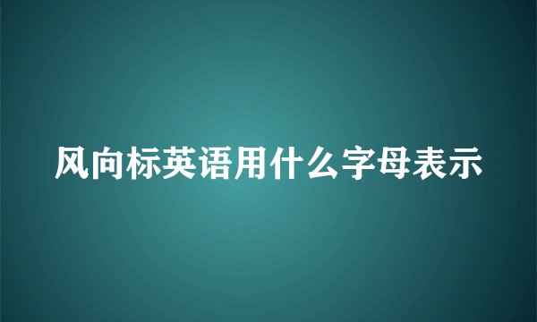 风向标英语用什么字母表示