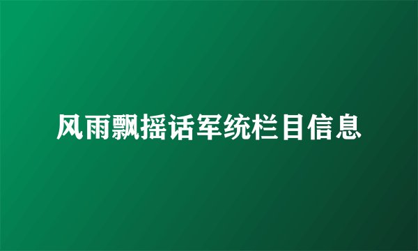 风雨飘摇话军统栏目信息