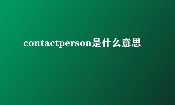 contactperson是什么意思