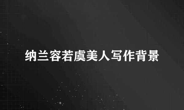 纳兰容若虞美人写作背景