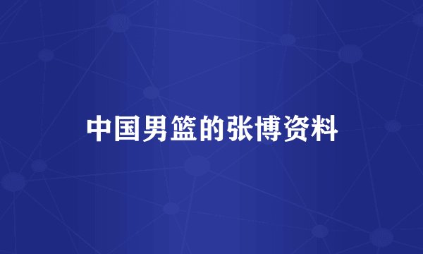 中国男篮的张博资料