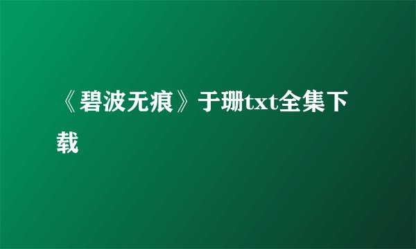 《碧波无痕》于珊txt全集下载
