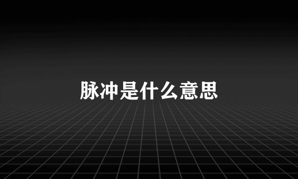 脉冲是什么意思