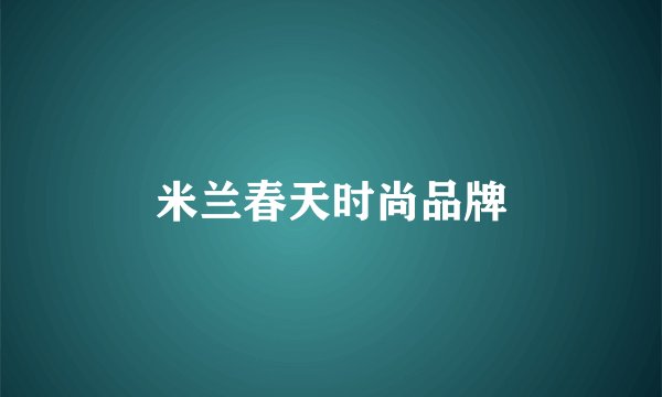 米兰春天时尚品牌