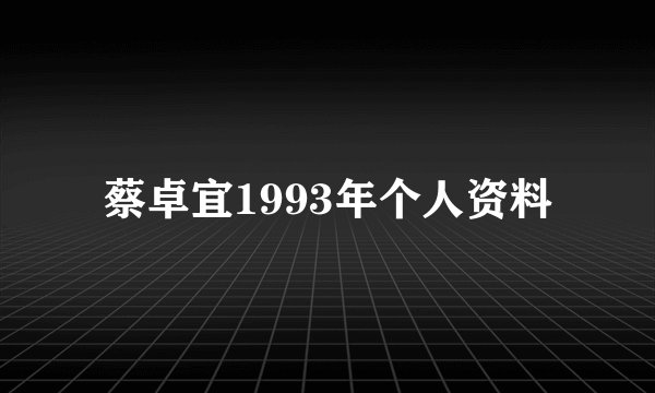蔡卓宜1993年个人资料