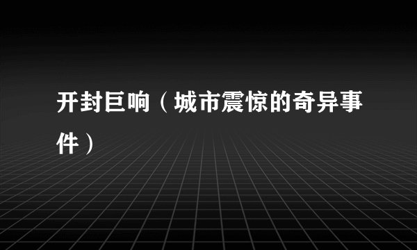 开封巨响（城市震惊的奇异事件）