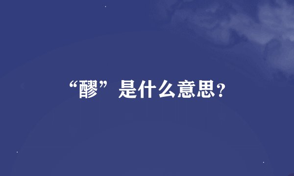 “醪”是什么意思？