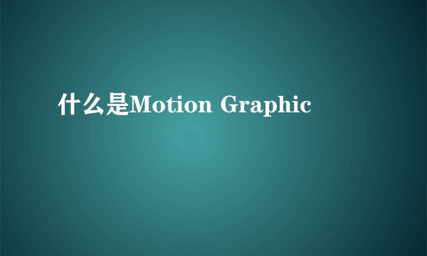 什么是Motion Graphic