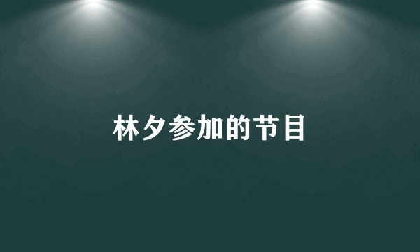 林夕参加的节目