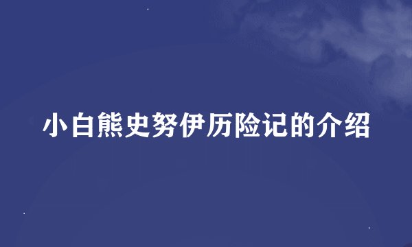 小白熊史努伊历险记的介绍