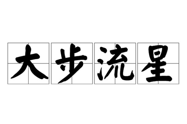 大步流星是什么意思