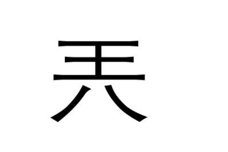 最简单最难认的汉字