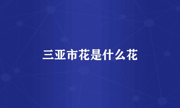 三亚市花是什么花