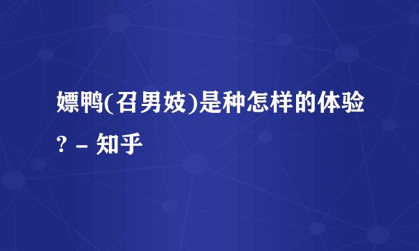 嫖鸭(召男妓)是种怎样的体验? - 知乎