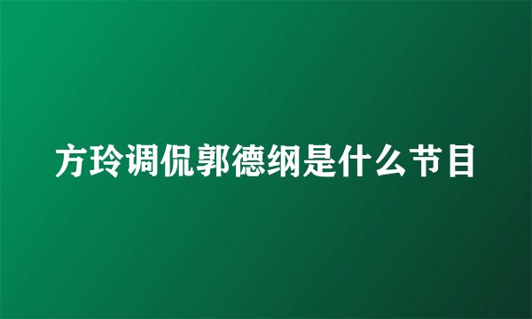 方玲调侃郭德纲是什么节目