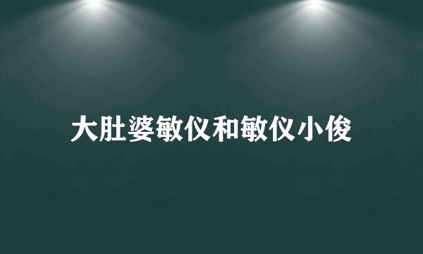 大肚婆敏仪和敏仪小俊