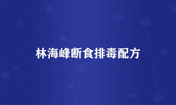 林海峰断食排毒配方