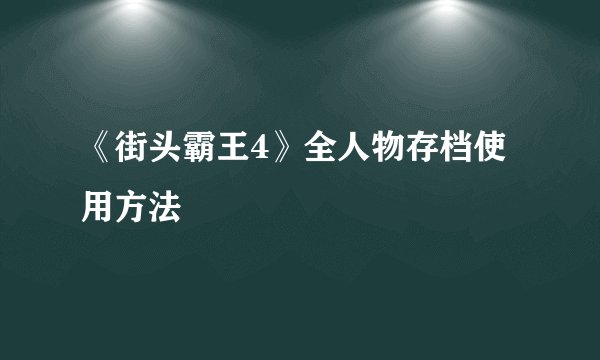 《街头霸王4》全人物存档使用方法