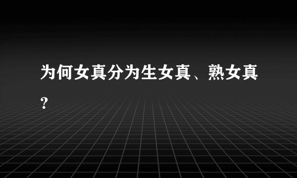 为何女真分为生女真、熟女真？