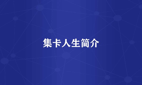 集卡人生简介