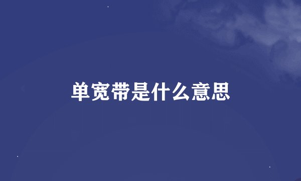 单宽带是什么意思