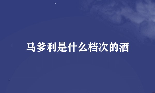 马爹利是什么档次的酒