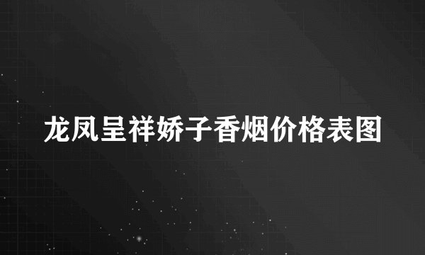 龙凤呈祥娇子香烟价格表图