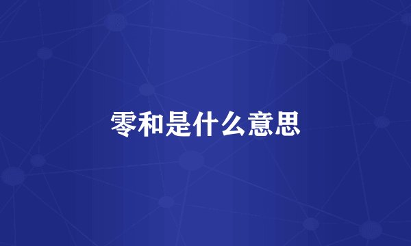 零和是什么意思