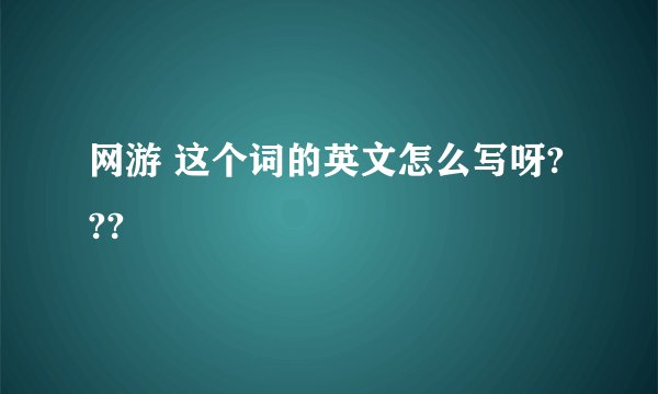 网游 这个词的英文怎么写呀???