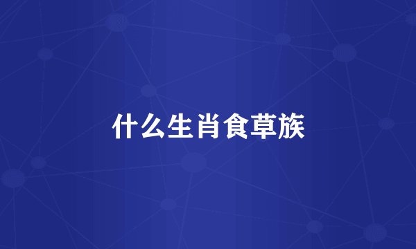 什么生肖食草族