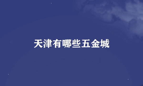 天津有哪些五金城