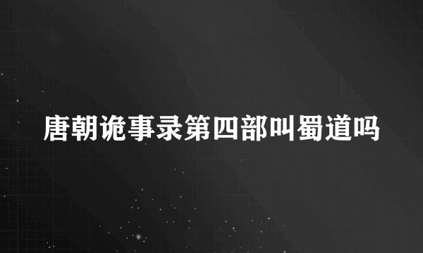 唐朝诡事录第四部叫蜀道吗