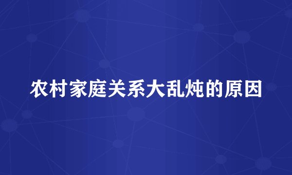农村家庭关系大乱炖的原因