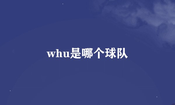 whu是哪个球队
