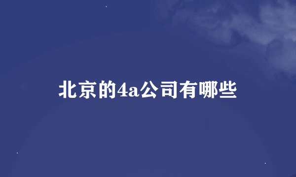 北京的4a公司有哪些