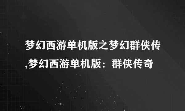 梦幻西游单机版之梦幻群侠传,梦幻西游单机版：群侠传奇