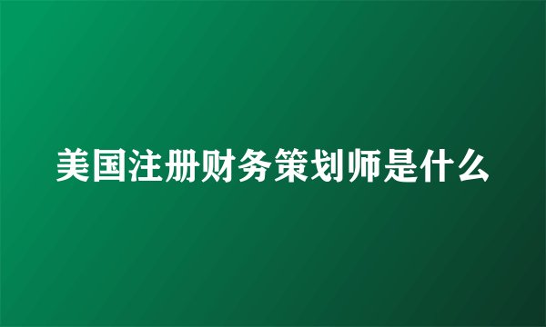 美国注册财务策划师是什么