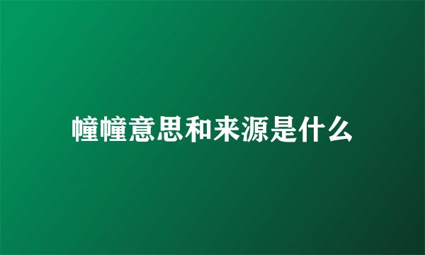 幢幢意思和来源是什么