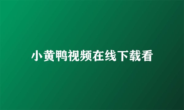 小黄鸭视频在线下载看