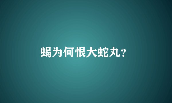 蝎为何恨大蛇丸？