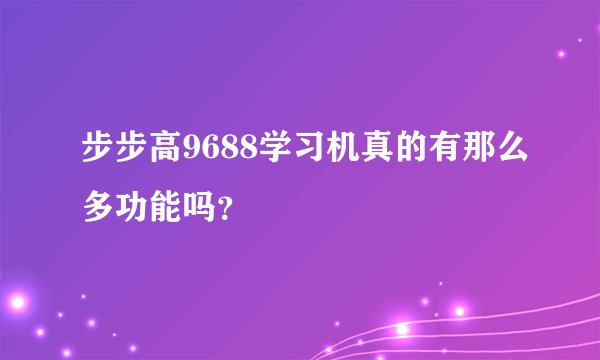 步步高9688学习机真的有那么多功能吗？