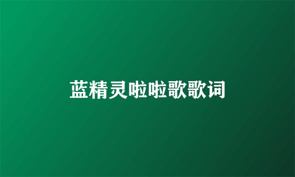 蓝精灵啦啦歌歌词
