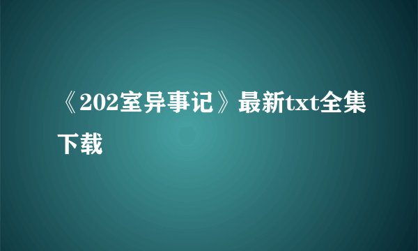 《202室异事记》最新txt全集下载