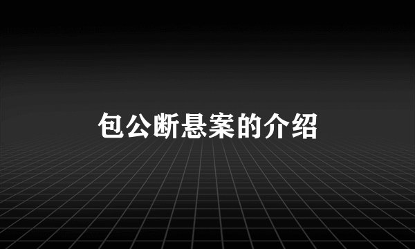 包公断悬案的介绍